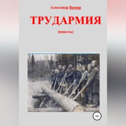 Трудармия