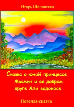 Сказка о юной принцессе Жасмин и её добром друге Али водоносе