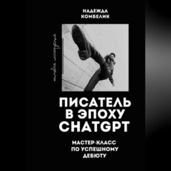 Писатель в эпоху ChatGPT. Мастер класс по успешному дебюту