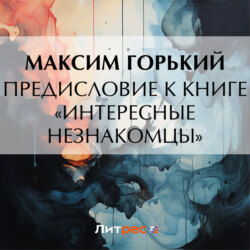 Предисловие к книге «Интересные незнакомцы»