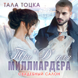 Три "Д" для миллиардера