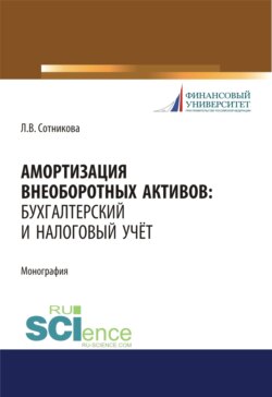 Амортизация внеоборотных активов. Бухгалтерский и налоговый учет. (Бакалавриат, Магистратура). Монография.