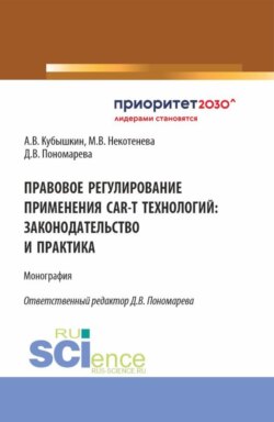 Правовое регулирование применения CAR-T технологий: законодательство и практика. (Аспирантура, Бакалавриат, Магистратура). Монография.