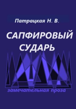 Сапфировый сударь