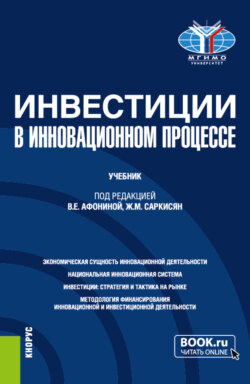 Инвестиции в инновационном процессе. (Бакалавриат, Магистратура). Учебник.