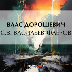 С.В. Васильев-Флеров