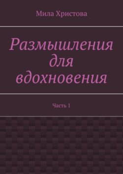 Размышления для вдохновения. Часть 1