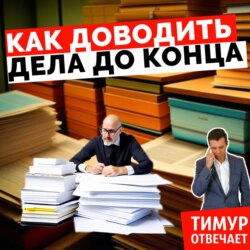 Как доводить дела до конца