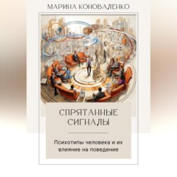 Спрятанные сигналы. Психотипы человека и их влияние на поведение