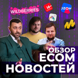 ECOM-НОВОСТИ 08 | Кому достанется CDEK? Беспилотный Wildberries и возвращение Nike