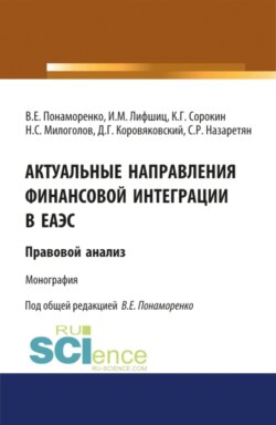 Актуальные направления финансовой интеграции в ЕАЭС: правовой анализ. (Аспирантура, Бакалавриат, Магистратура). Монография.