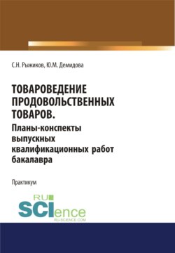 Товароведение продовольственных товаров. Планы-конспекты выпускных квалификационных работ бакалавра. Бакалавриат. Учебное пособие