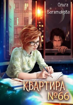 Квартира №66