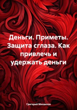 Деньги. Приметы. Защита от сглаза. Как привлечь и удержать деньги