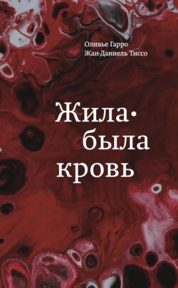 Жила-была кровь. Кладезь сведений о нашей наследственности и здоровье