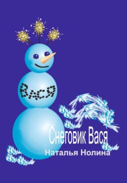 Наталья Нолина Книга Снеговик Вася – Скачать Fb2, Epub, Pdf.