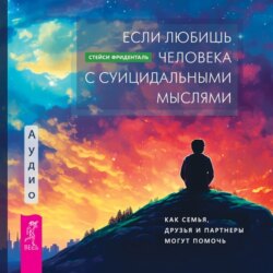 Если любишь человека с суицидальными мыслями. Как семья, друзья и партнеры могут помочь