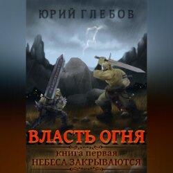 Власть огня