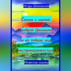 Сказка о милой доброй Джамиле и её победе над несправедливостью