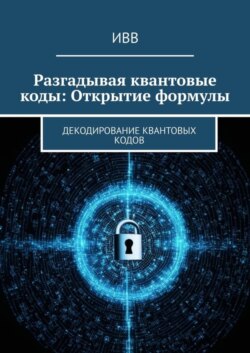 Разгадывая квантовые коды: Открытие формулы. Декодирование квантовых кодов