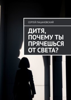 Дитя, почему ты прячешься от света?