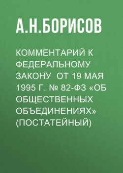 Комментарий к Федеральному закону от 19 мая 1995 г. № 82-ФЗ «Об общественных объединениях» (постатейный)