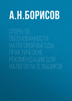 Споры об обоснованности налоговой выгоды. Практические рекомендации для налогоплательщиков