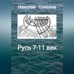 Русь 7-11 век