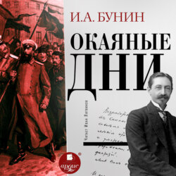 Иван Бунин, Окаянные Дни – Слушать Онлайн Бесплатно Или Скачать.