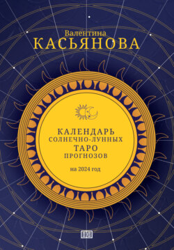 Календарь Солнечно-Лунных Таро прогнозов на 2024 г.