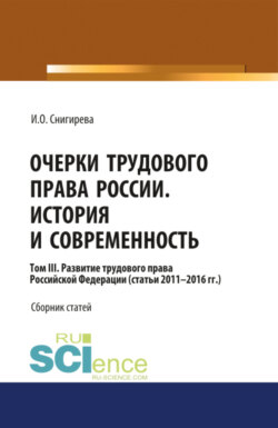 Очерки трудового права России. История и современность.Том 3. (Аспирантура, Бакалавриат). Сборник статей.