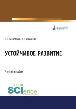 Устойчивое развитие. (Бакалавриат, Магистратура, Специалитет). Учебное пособие.