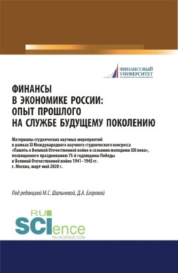 Финансы в экономике России. Опыт прошлого на службе у будущего поколения. Материалы XI Международного научного студенческого конгресса Памятник Великой Отечественной войны в умах молодежи XXI века , посвященного празднованию 75-летия Победы в Великой Отечественной войне 1941-1945 гг. (Бакалавриат, Специалитет). Сборник статей.