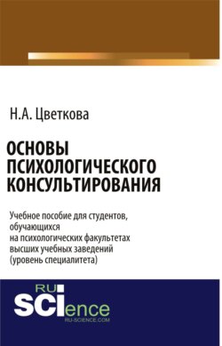 Основы психологического консультирования. (Магистратура, Специалитет). Учебное пособие.