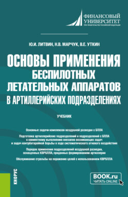 Основы применения беспилотных летательных аппаратов в артиллерийских подразделениях. (Бакалавриат, Магистратура, Специалитет). Учебник.