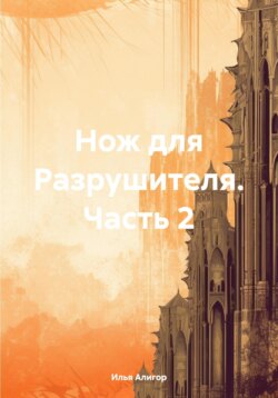 Нож для Разрушителя. Часть 2