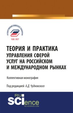 Теория и практика управления сферой услуг на российском и международном рынке. (Аспирантура, Магистратура). Монография.