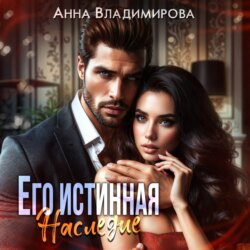 Его истинная. Наследие