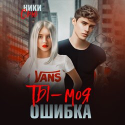 Ты – моя ошибка