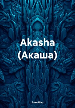 Akasha (Акаша)