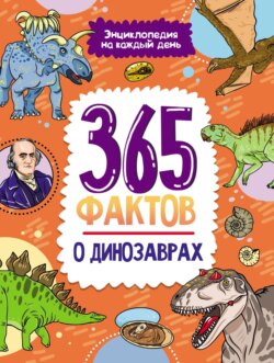 365 фактов о динозаврах