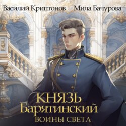 Мила Бачурова, Князь Барятинский 7. Воины Света – Слушать Онлайн.