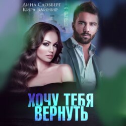 Хочу тебя вернуть