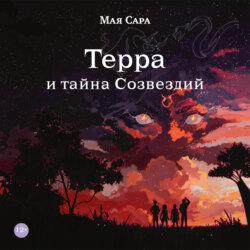 Терра и тайна Созвездий. Книга 1