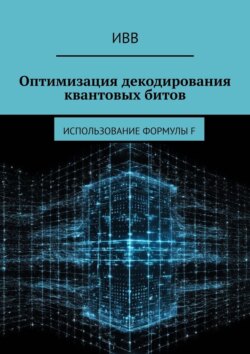 Оптимизация декодирования квантовых битов. Использование формулы F