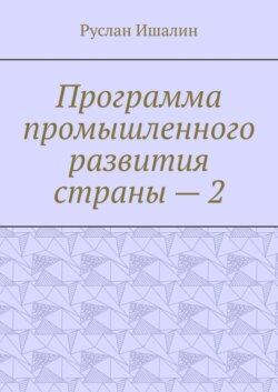 Программа промышленного развития страны – 2