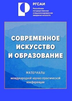 Современное искусство и образование