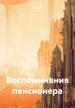 Воспоминания пенсионера