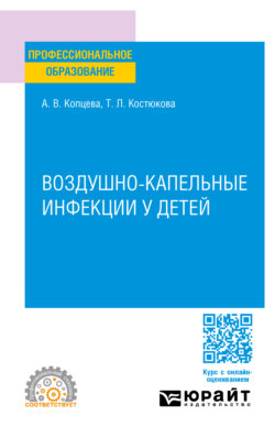 Воздушно-капельные инфекции у детей. Учебное пособие для СПО