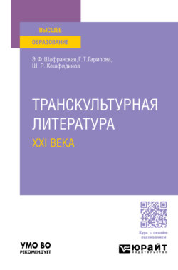 Транскультурная литература XXI века. Учебное пособие для вузов